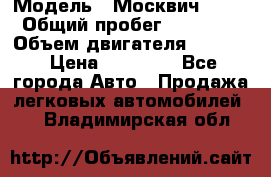  › Модель ­ Москвич 2141 › Общий пробег ­ 26 000 › Объем двигателя ­ 1 700 › Цена ­ 55 000 - Все города Авто » Продажа легковых автомобилей   . Владимирская обл.